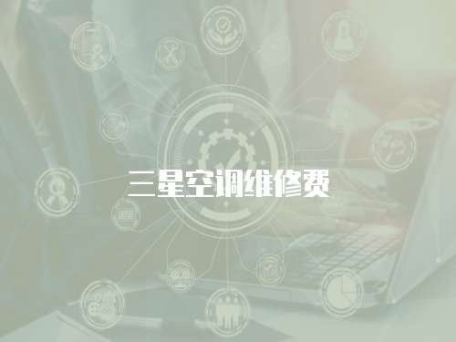三星空調(diào)維修費