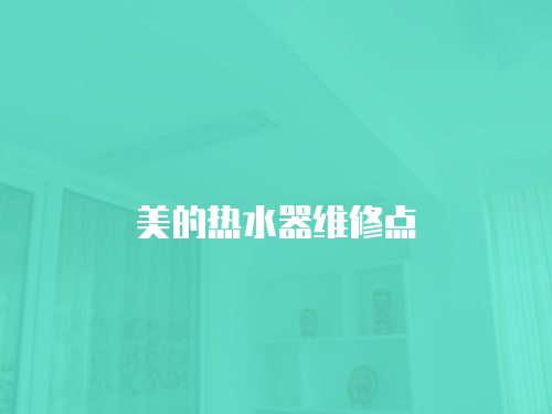 美的熱水器維修點(diǎn)