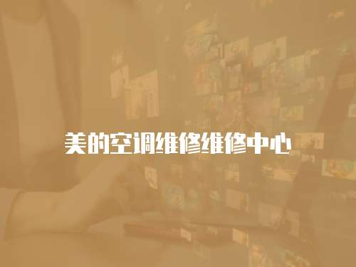 美的空調(diào)維修維修中心