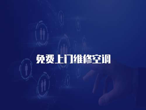 免費上門維修空調