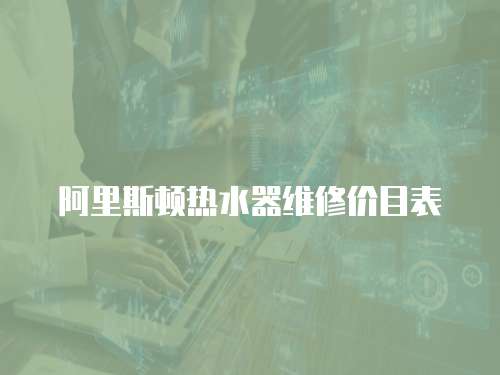 阿里斯頓熱水器維修價目表