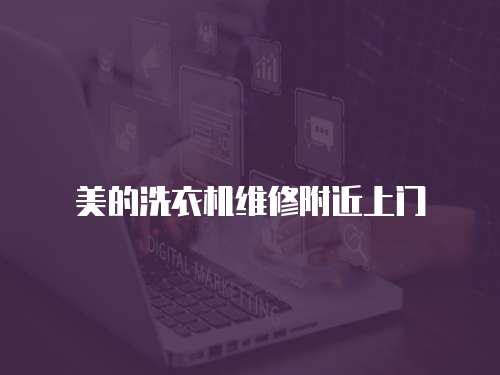 美的洗衣機維修附近上門