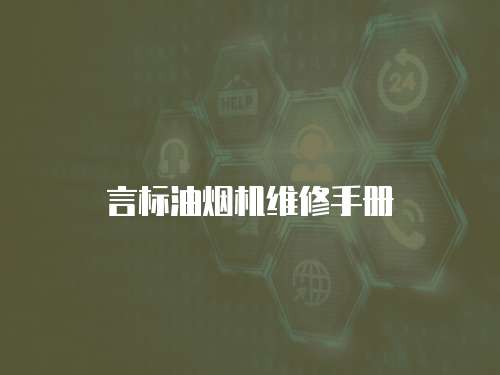言標油煙機維修手冊