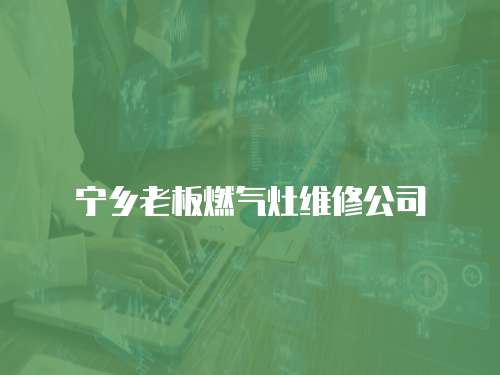 寧鄉老板燃氣灶維修公司