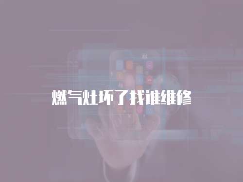 燃?xì)庠顗牧苏艺l維修