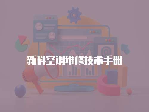 新科空調維修技術手冊