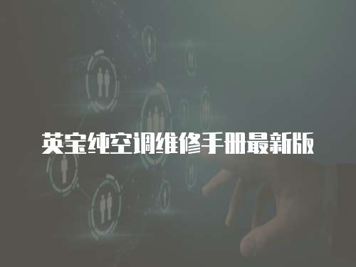 英寶純空調維修手冊最新版