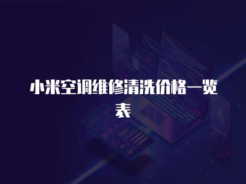 小米空調維修清洗價格一覽表