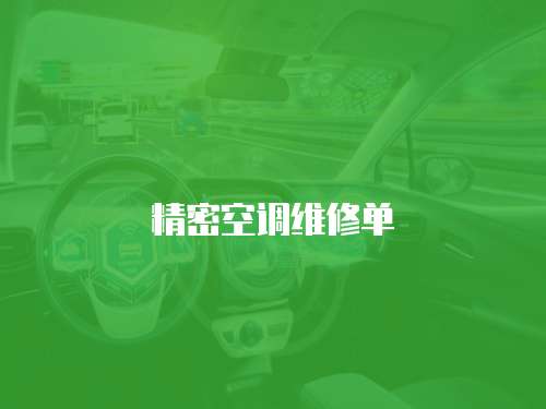 精密空調維修單