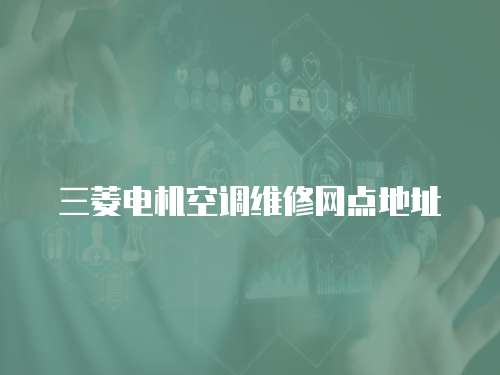 三菱電機(jī)空調(diào)維修網(wǎng)點(diǎn)地址
