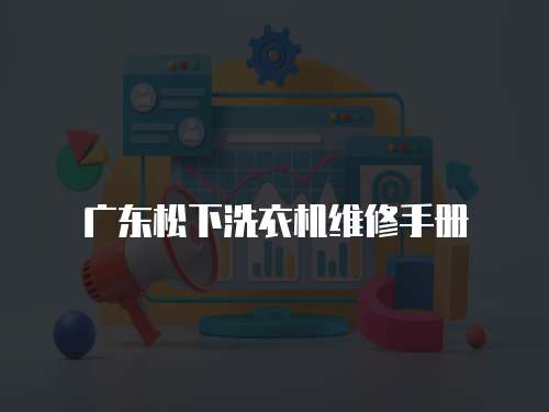 廣東松下洗衣機(jī)維修手冊(cè)
