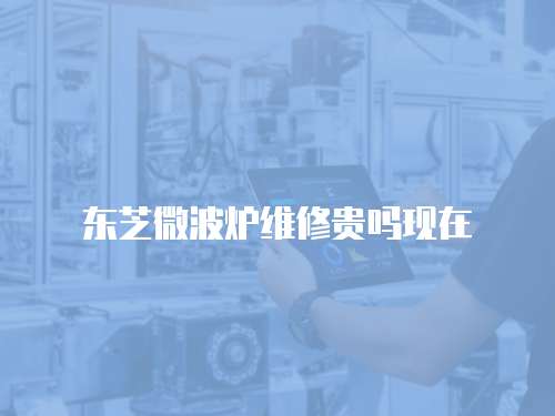 東芝微波爐維修貴嗎現在
