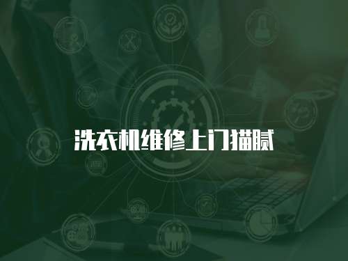 洗衣機維修上門貓膩