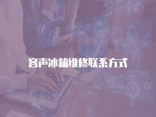 容聲冰箱維修聯系方式