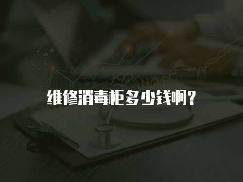 維修消毒柜多少錢啊？