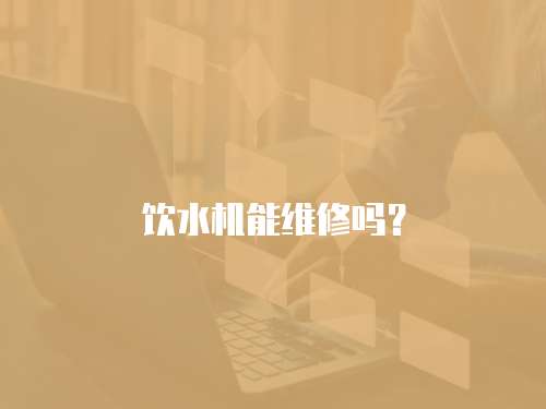 飲水機能維修嗎？