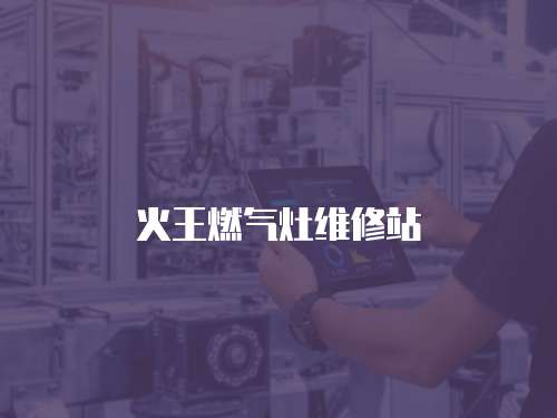 火王燃氣灶維修站