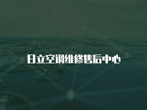 日立空調維修售后中心