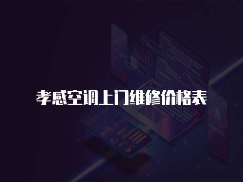孝感空調上門維修價格表