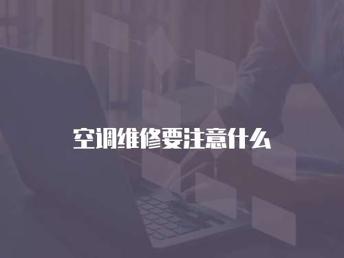 空調維修要注意什么