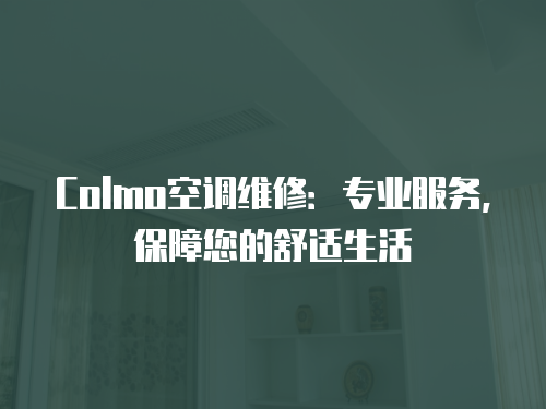 Colmo空調(diào)維修：專業(yè)服務(wù)，保障您的舒適生活