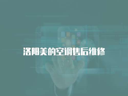 洛陽美的空調(diào)售后維修