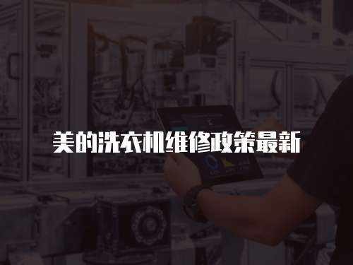 美的洗衣機維修政策最新