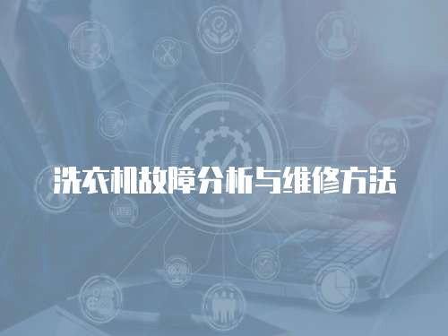 洗衣機故障分析與維修方法