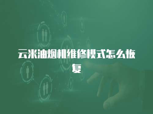 云米油煙機維修模式怎么恢復