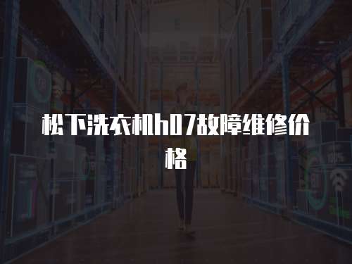 松下洗衣機h07故障維修價格