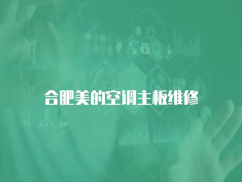 合肥美的空調主板維修