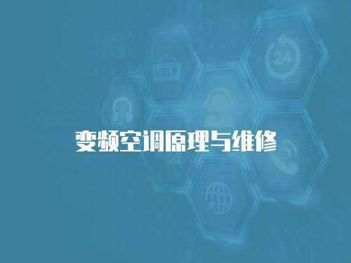 變頻空調原理與維修