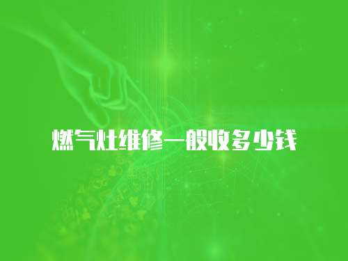 燃氣灶維修一般收多少錢