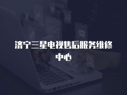 濟寧三星電視售后服務維修中心