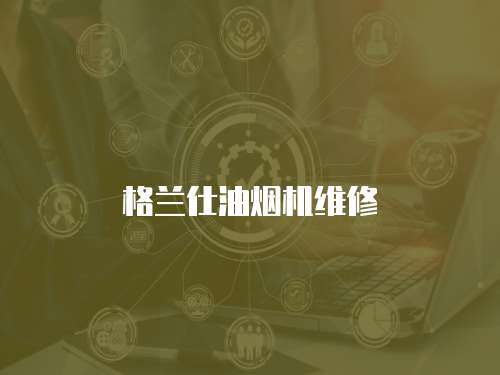 格蘭仕油煙機維修
