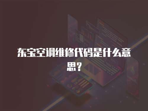 東寶空調(diào)維修代碼是什么意思？