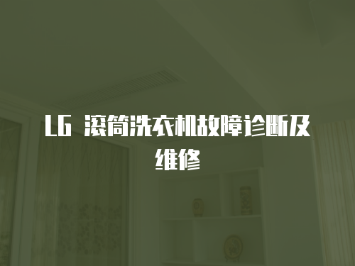 LG 滾筒洗衣機故障診斷及維修