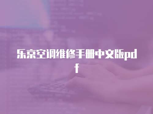 樂京空調(diào)維修手冊中文版pdf