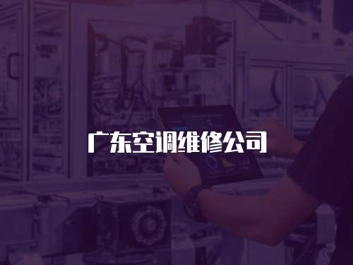 廣東空調(diào)維修公司