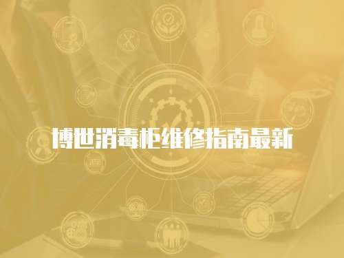 博世消毒柜維修指南最新