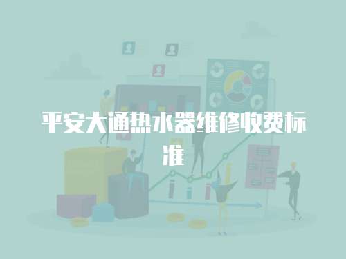 平安大通熱水器維修收費標準