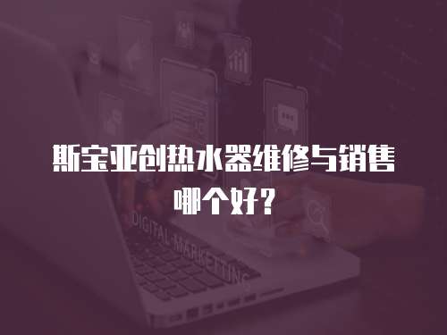 斯寶亞創熱水器維修與銷售哪個好？