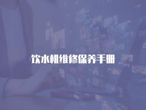 飲水機維修保養手冊