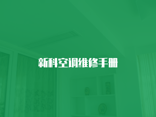 新科空調維修手冊