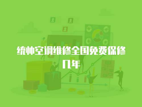 統(tǒng)帥空調(diào)維修全國免費保修幾年
