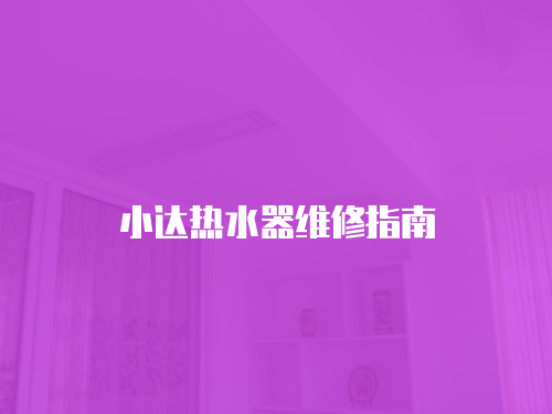 小達(dá)熱水器維修指南