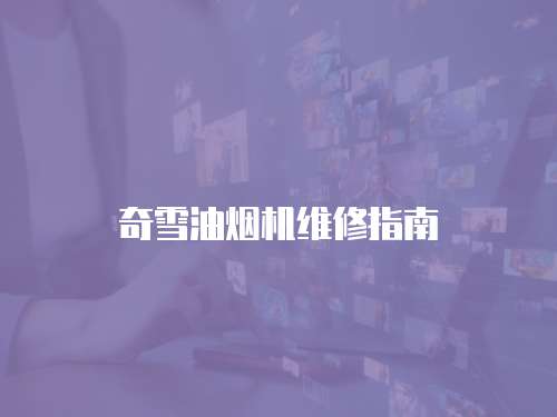 奇雪油煙機(jī)維修指南