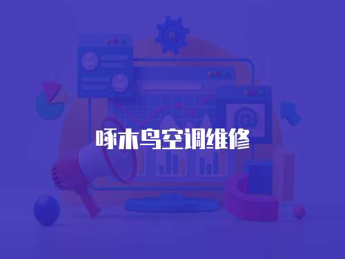 啄木鳥空調維修