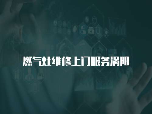 燃?xì)庠罹S修上門服務(wù)渦陽