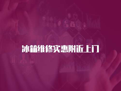 冰箱維修實惠附近上門